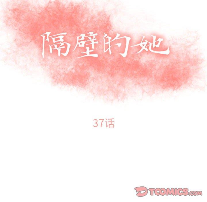 《隔壁的她》漫画 第37话