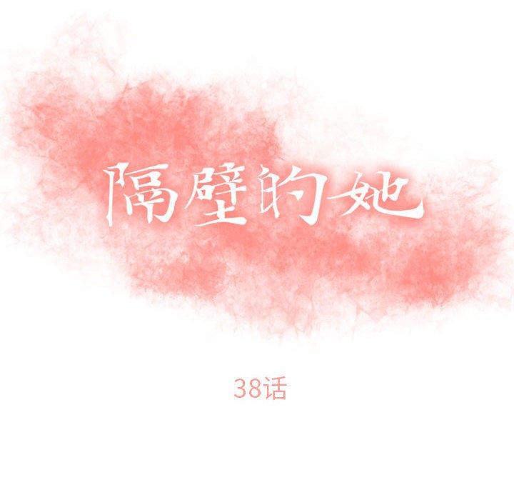 《隔壁的她》漫画 第38话