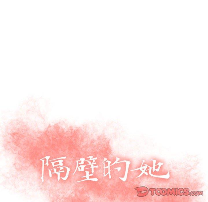 《隔壁的她》漫画 第39话