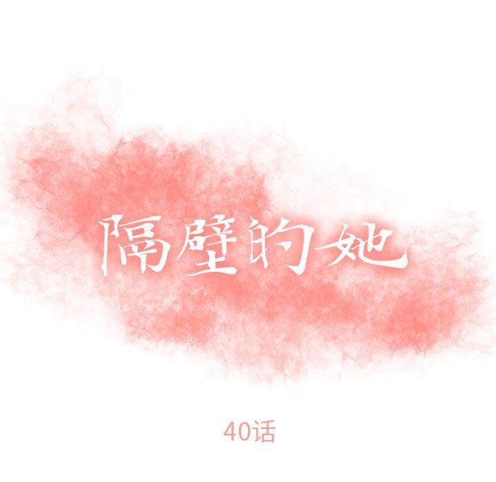 《隔壁的她》漫画 第40话