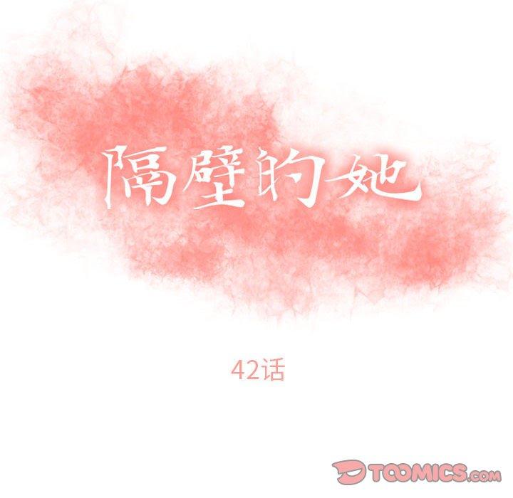 《隔壁的她》漫画 第42话