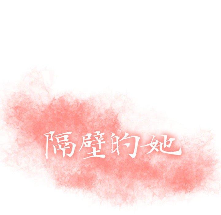 《隔壁的她》漫画 第43话