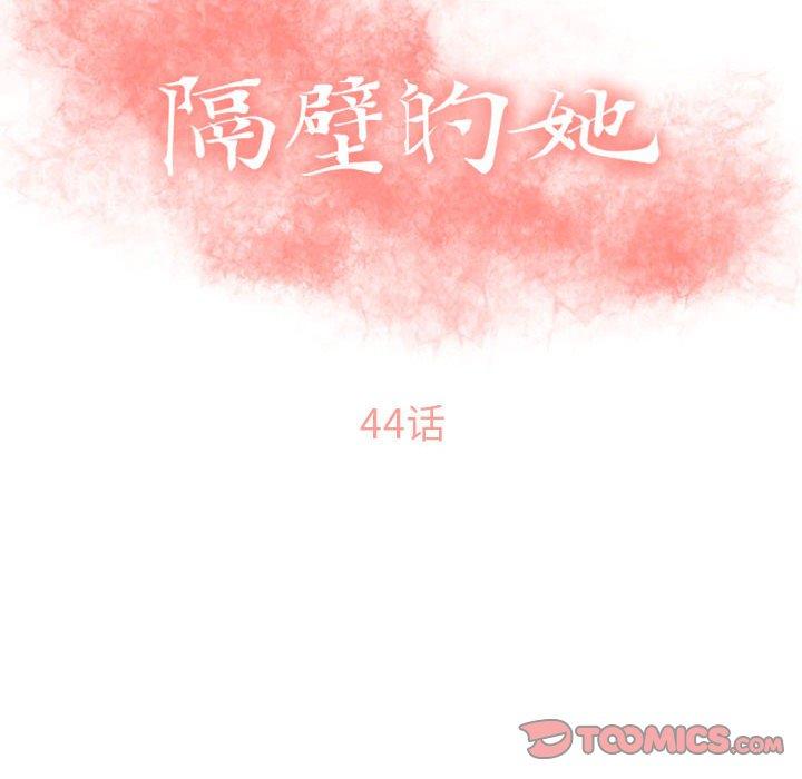 《隔壁的她》漫画 第44话