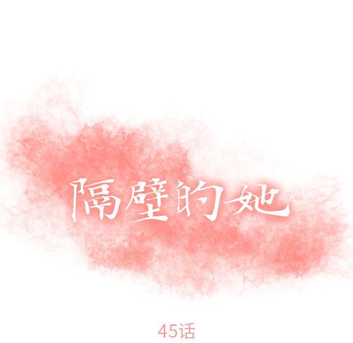 《隔壁的她》漫画 第45话