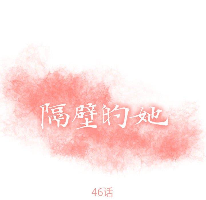《隔壁的她》漫画 第46话