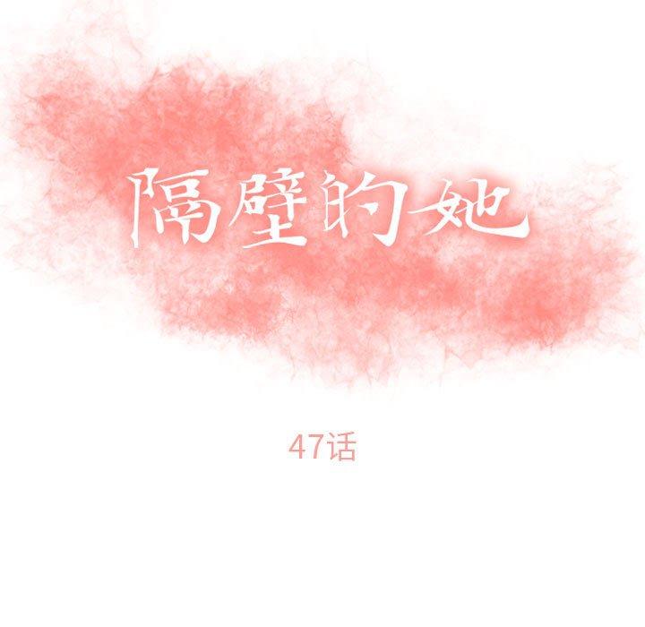 《隔壁的她》漫画 第47话