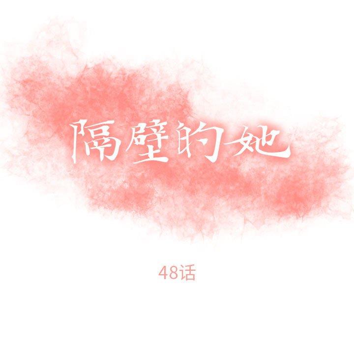 《隔壁的她》漫画 第48话