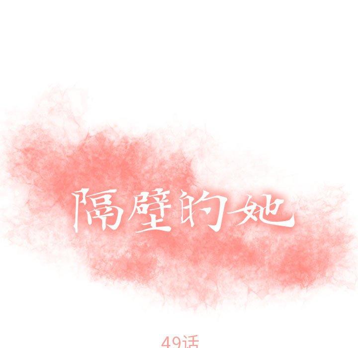 《隔壁的她》漫画 第49话
