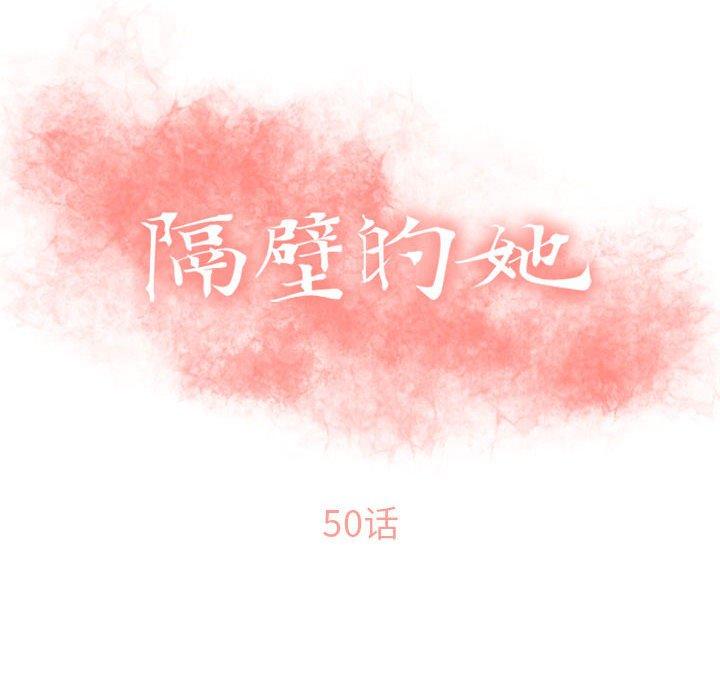 《隔壁的她》漫画 第50话