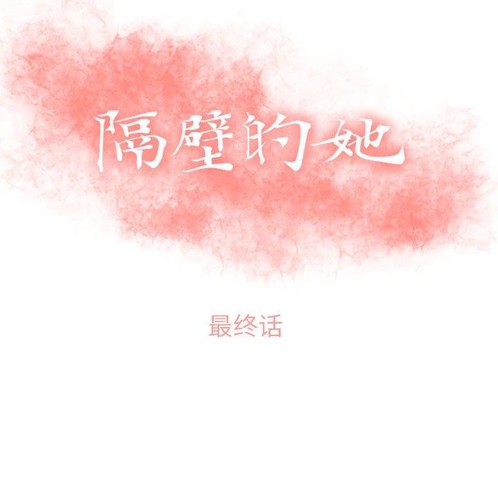 《隔壁的她》漫画 第55话