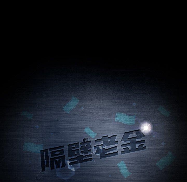 《隔壁老金》漫画 第11話