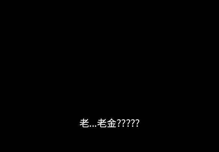 《隔壁老金》漫画 第13話