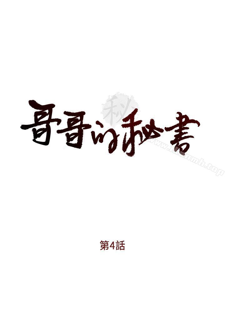 《哥哥的秘書》漫画 第4話