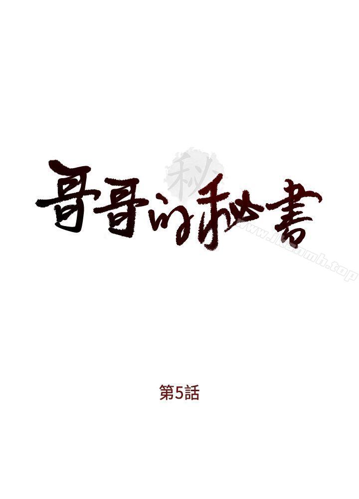 《哥哥的秘書》漫画 第5話