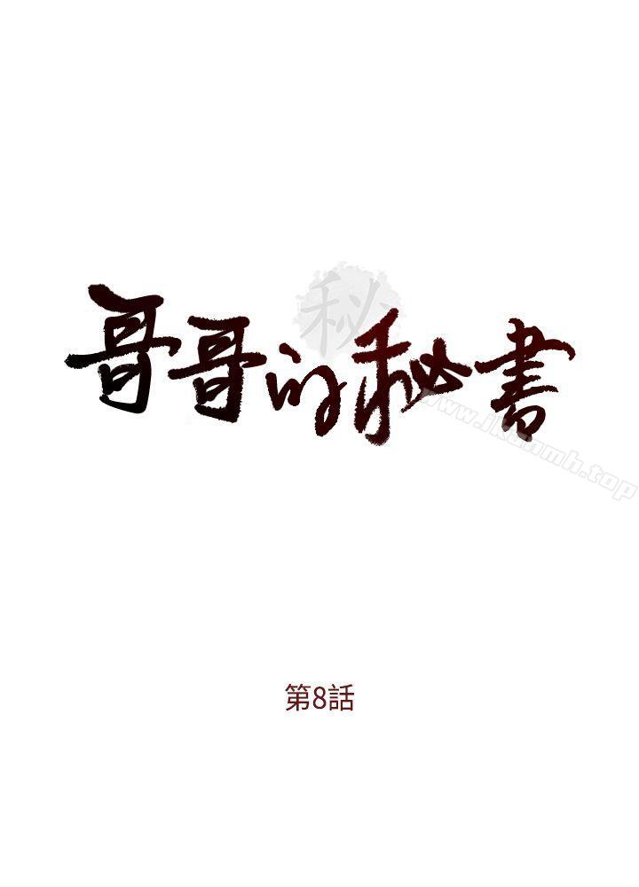 《哥哥的秘書》漫画 第8話