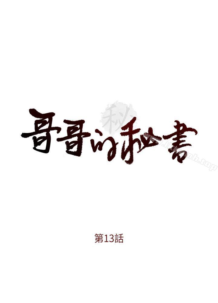 《哥哥的秘書》漫画 第13話