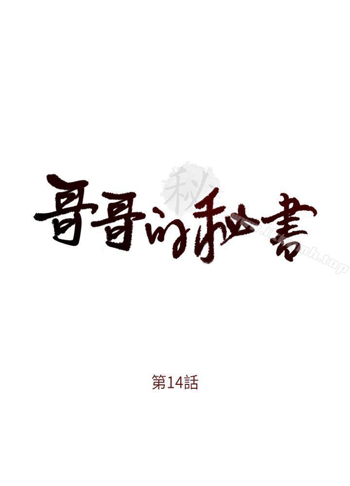 《哥哥的秘書》漫画 第14話