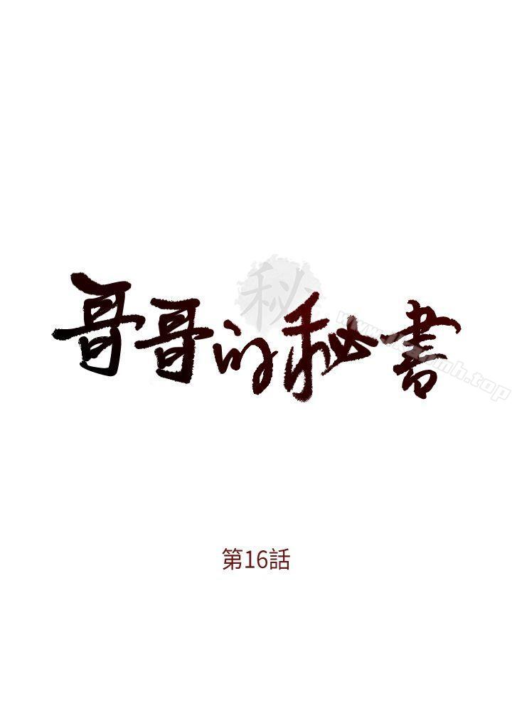 《哥哥的秘書》漫画 第16話-無法甩開他的手