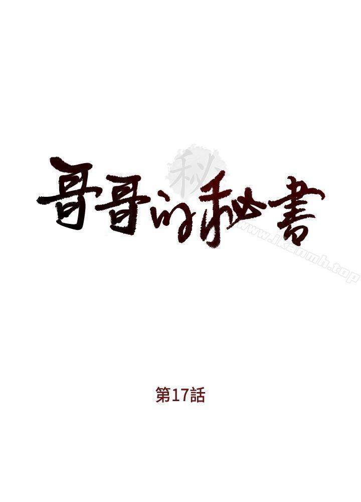 《哥哥的秘書》漫画 第17話-重新開始的惡夢
