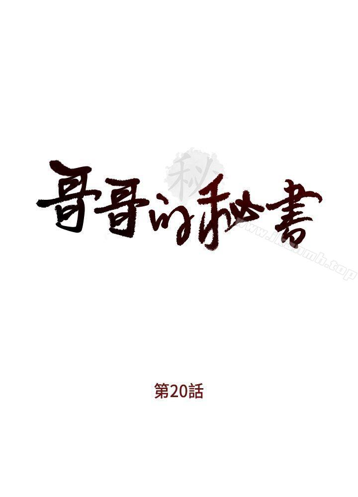 《哥哥的秘書》漫画 第20話-無法拒絕的邀約