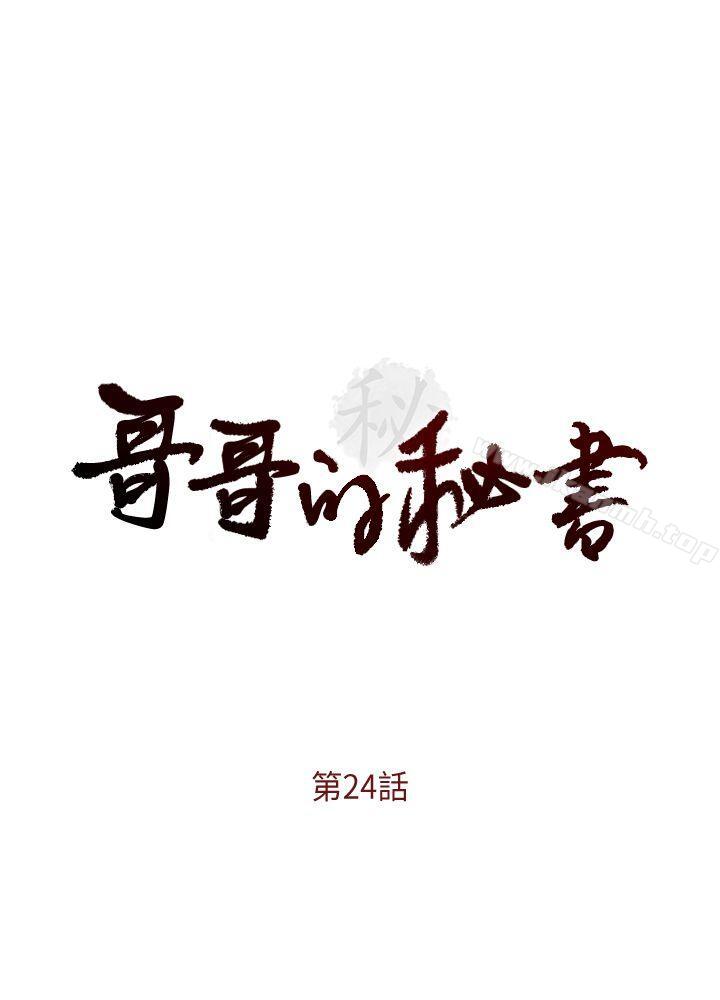 《哥哥的秘書》漫画 第24話-另一個被常務綁著的女人