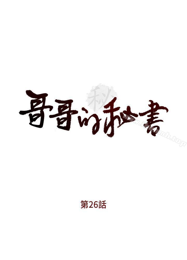 《哥哥的秘書》漫画 第26話-準備離職的亞凌