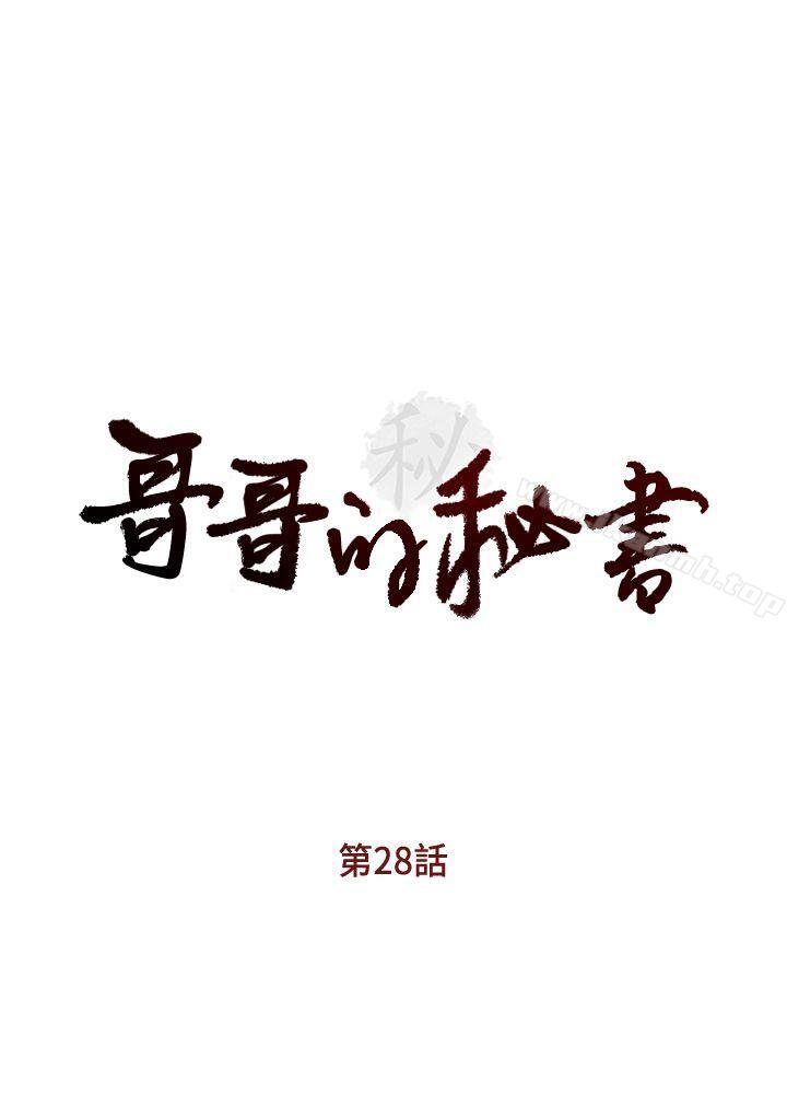 《哥哥的秘書》漫画 第28話-下定決心的亞凌