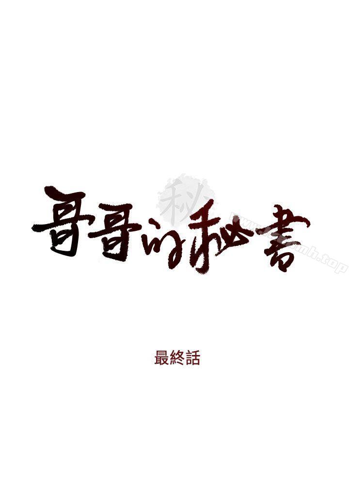 《哥哥的秘書》漫画 最終話-後來的我們