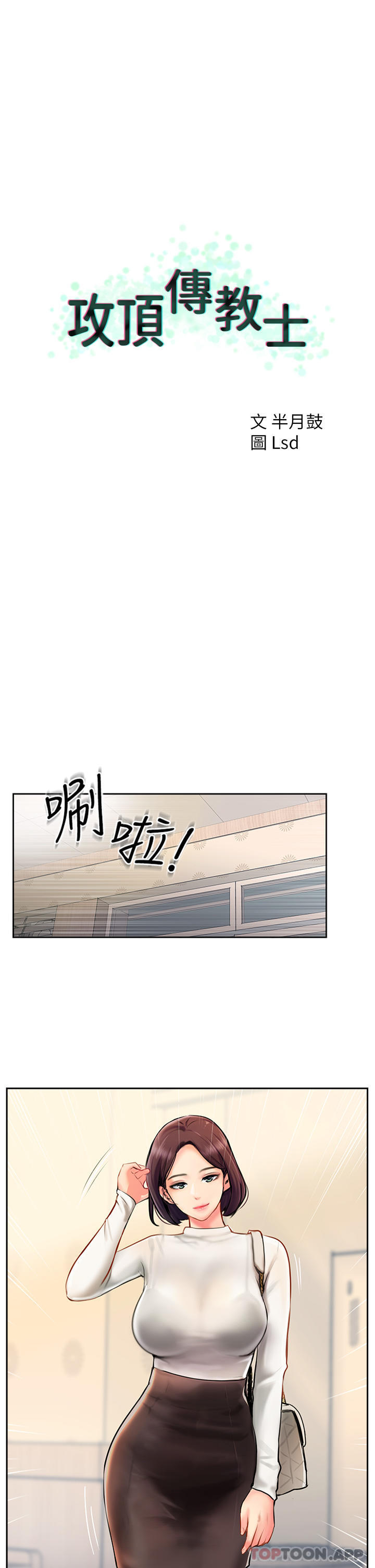 《攻頂傳教士》漫画 第4話-姐姐給的要全吃光