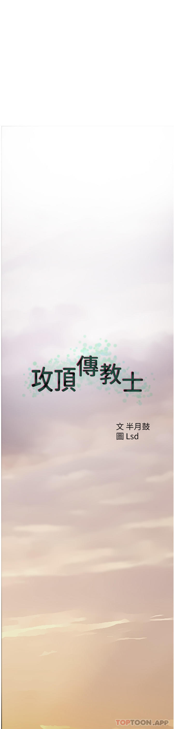 《攻頂傳教士》漫画 第23話-好像越來越色了
