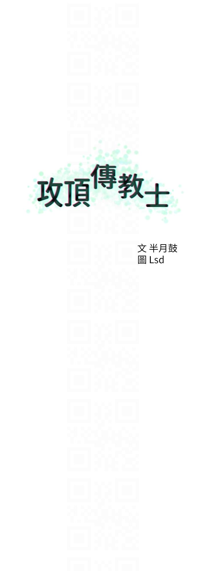 《攻頂傳教士》漫画 第27話-我才有資格幹妳