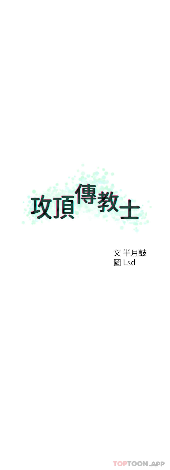 《攻頂傳教士》漫画 第31話-猛烈的「傅作用」