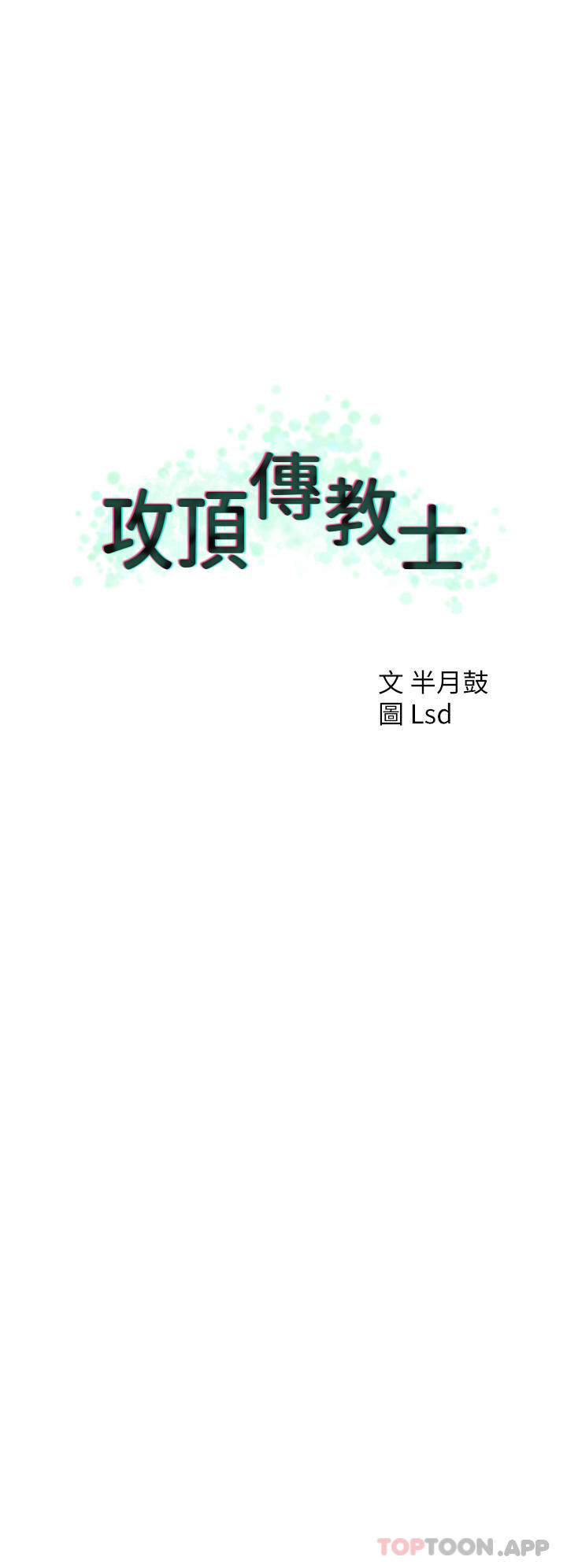 《攻頂傳教士》漫画 第37話-我想跟你生小孩…