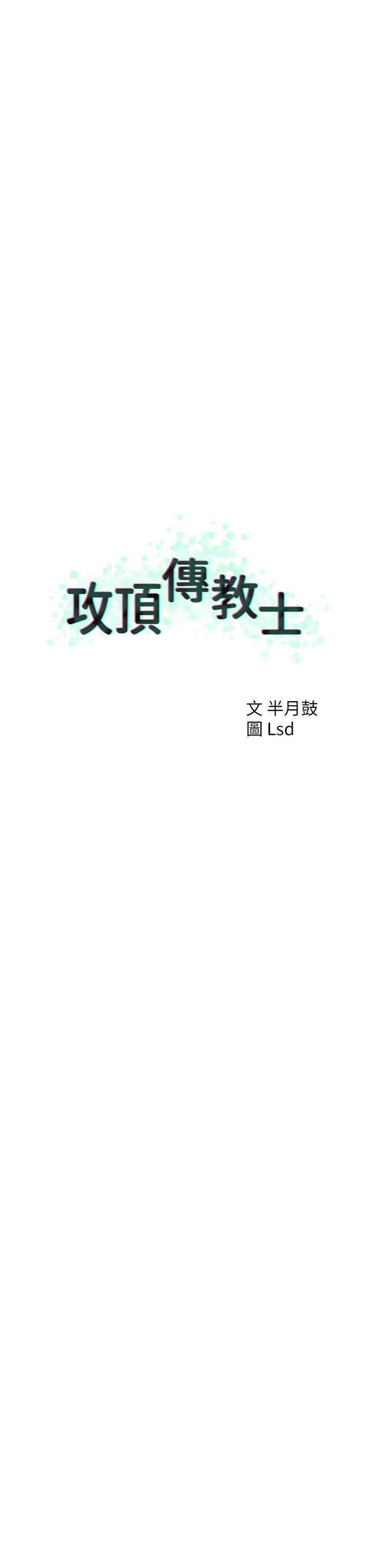 《攻頂傳教士》漫画 第49話-濃郁的精液洗禮