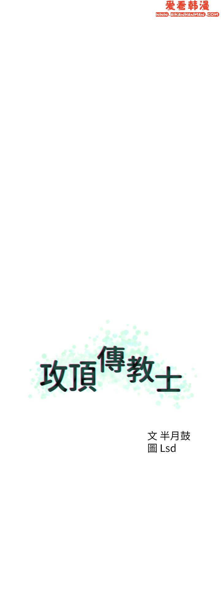 《攻頂傳教士》漫画 第50話-我比子晴姐更緊吧？！