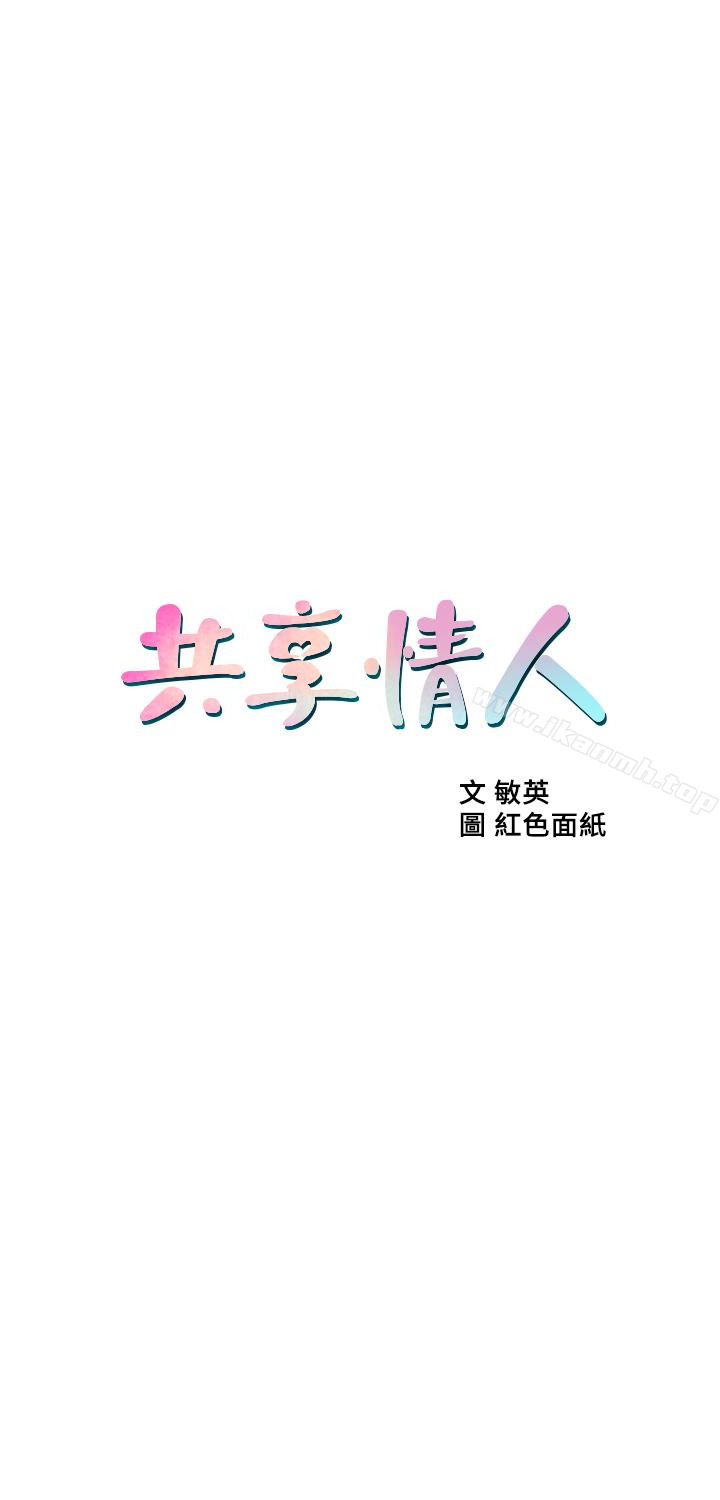 《共享情人》漫画 第49話-用全身感受安全感