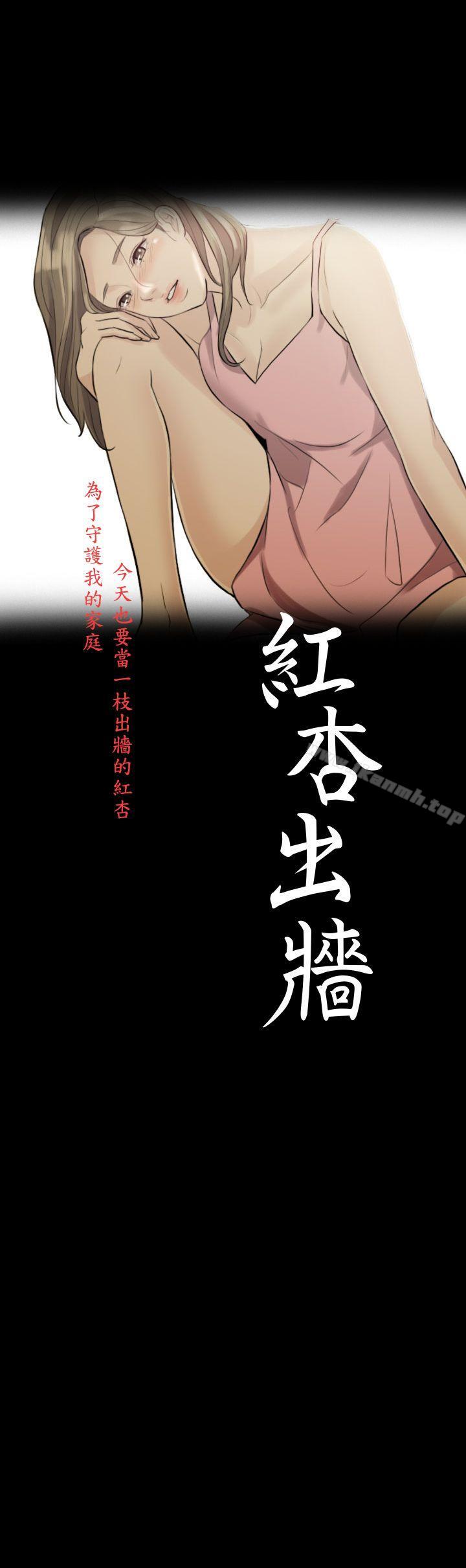 《紅杏出牆》漫画 第1話