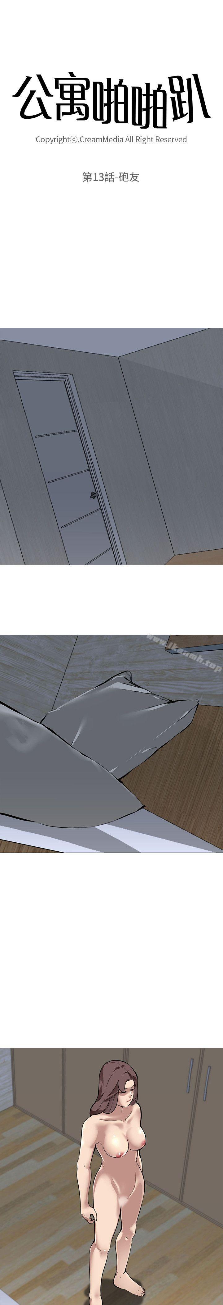 《公寓啪啪趴》漫画 第13話