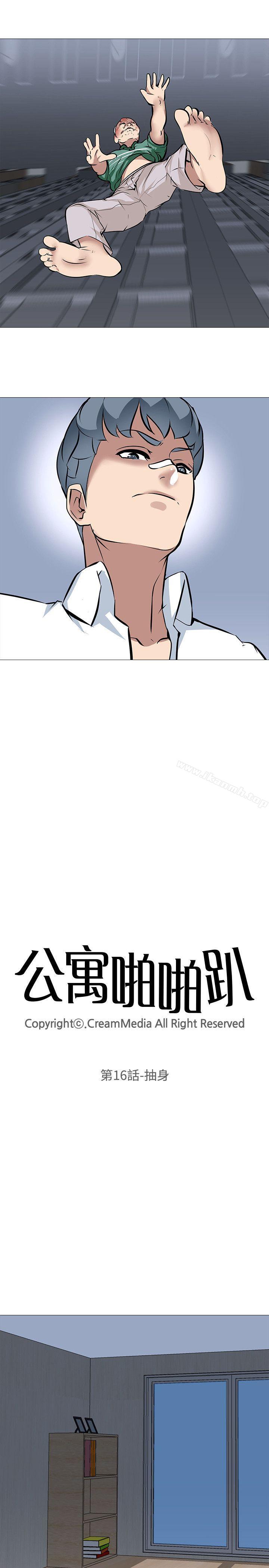 《公寓啪啪趴》漫画 第16話