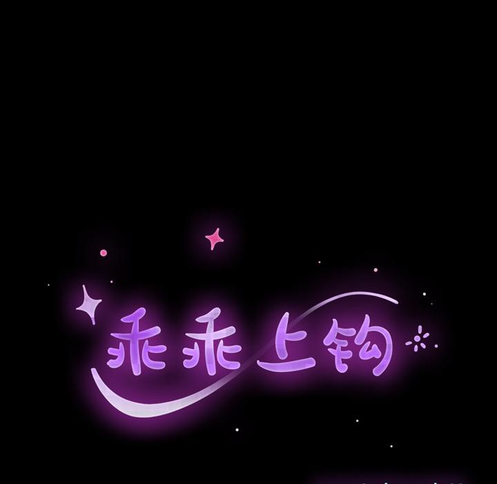 《乖乖上钩》漫画 第2话