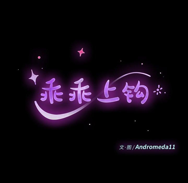 《乖乖上钩》漫画 第6话