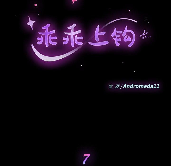 《乖乖上钩》漫画 第7话