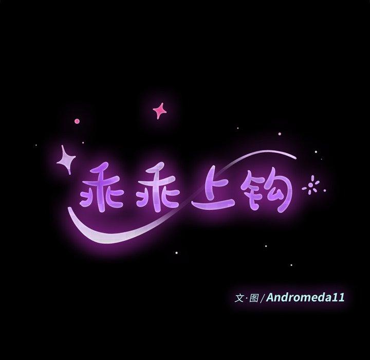 《乖乖上钩》漫画 第8话