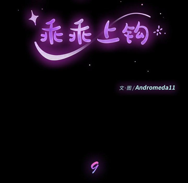 《乖乖上钩》漫画 第9话