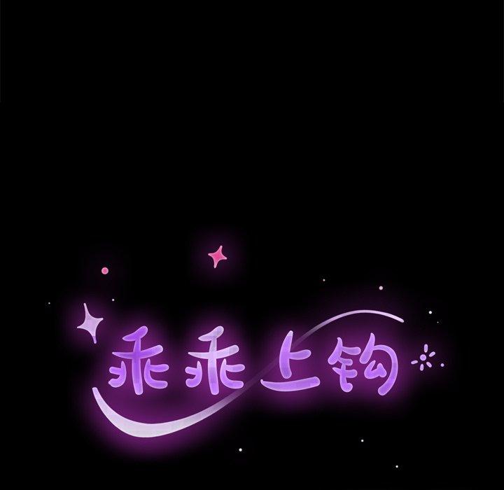 《乖乖上钩》漫画 第10话