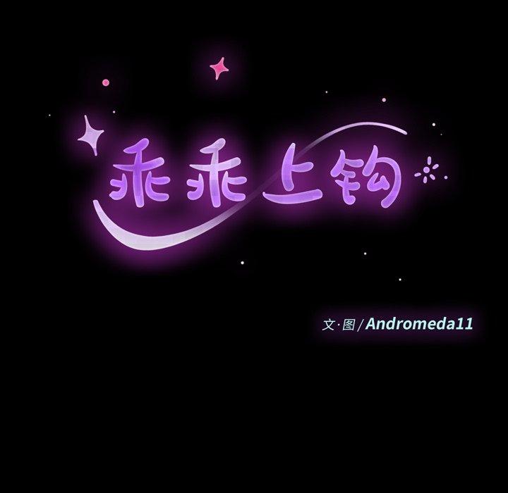 《乖乖上钩》漫画 第11话