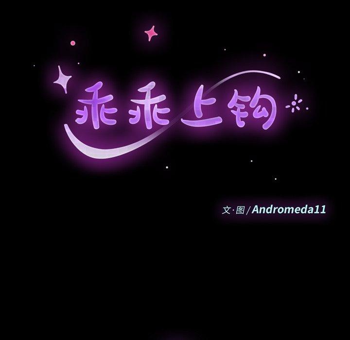 《乖乖上钩》漫画 第13话