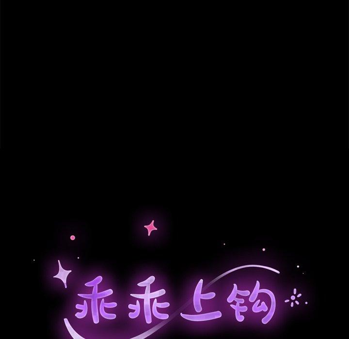 《乖乖上钩》漫画 第14话