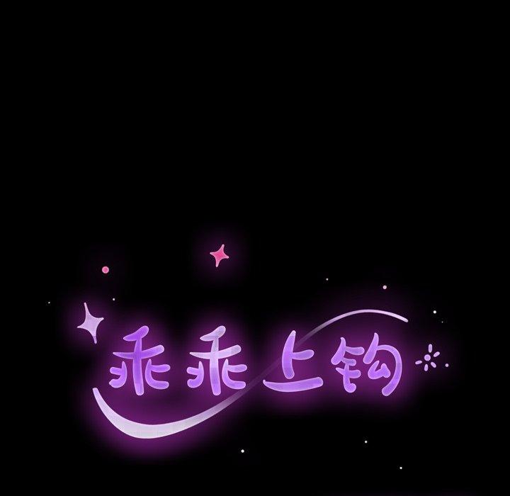 《乖乖上钩》漫画 第15话
