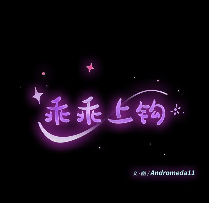 《乖乖上钩》漫画 第16话